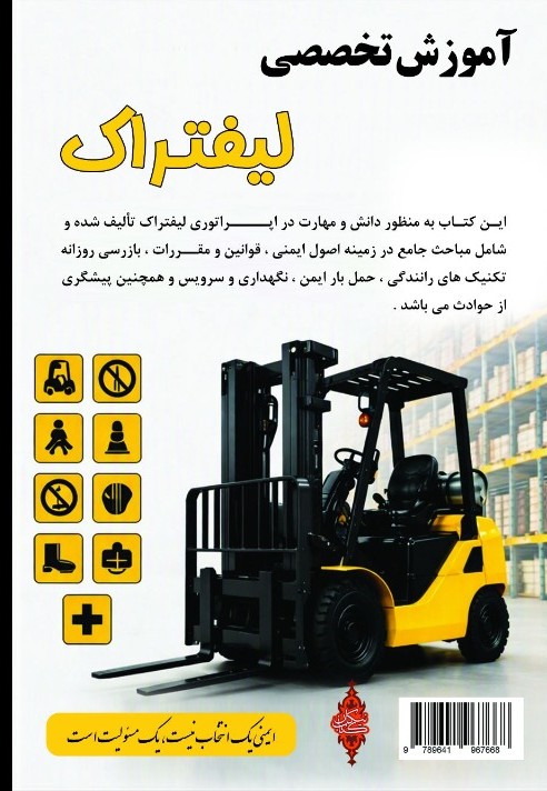 پشت جلد کتاب آموزش لیفتراک